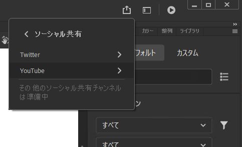 ソーシャル共有パネル