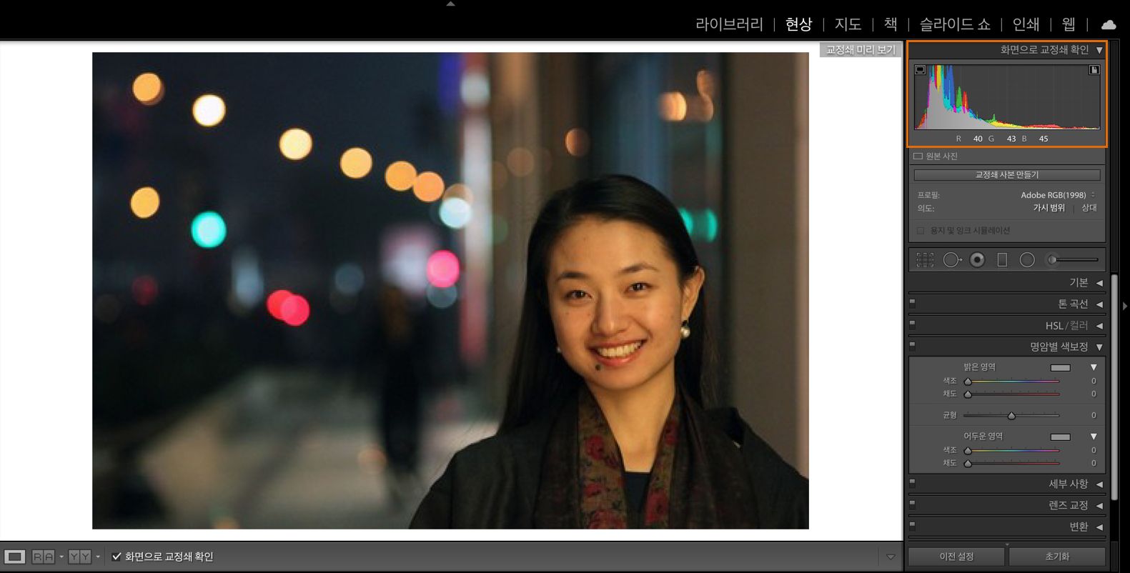 Lightroom Classic 현상 모듈에서 시험인화