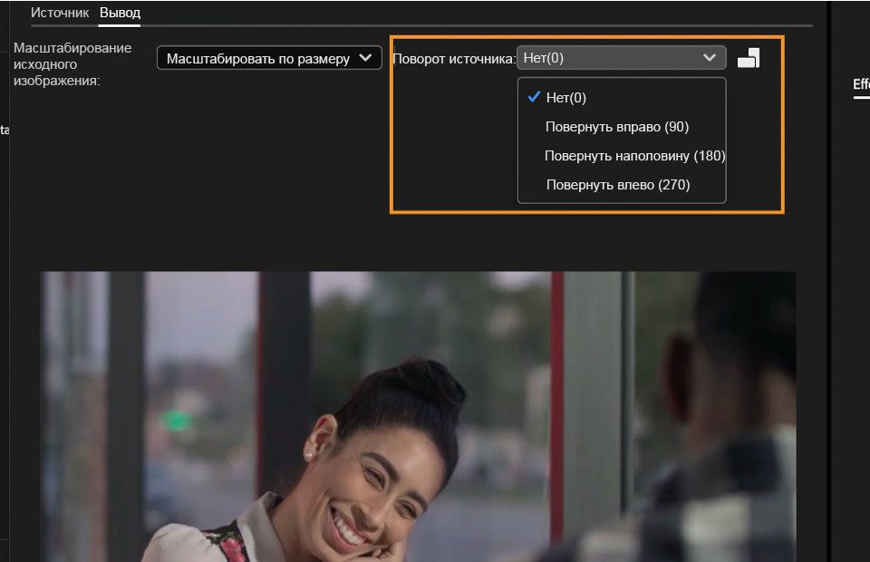 Настройки поворота источника позволяют вращать видео или изменять его ориентацию.
