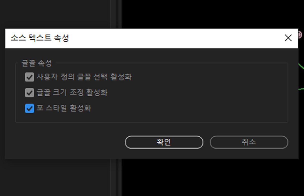  제어할 글꼴 속성을 선택하라는 메시지를 표시하는 소스 텍스트 속성 대화 상자.