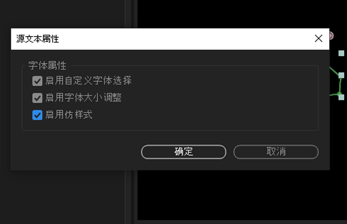  “源文本属性”对话框会提示您选择要控制的字体属性。