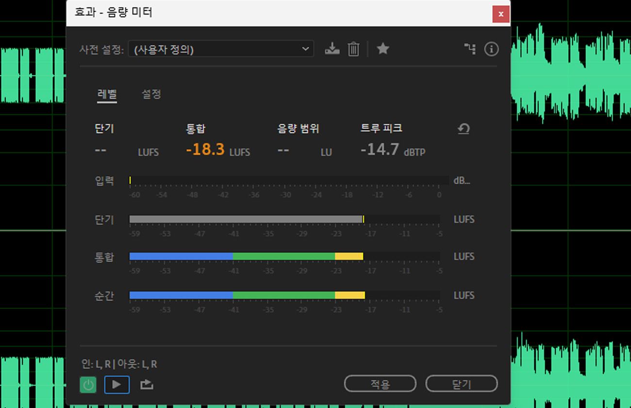 음량 미터 효과 대화 상자가 열려 있으며 레벨을 보거나 설정을 조정하는 옵션이 있습니다.