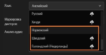 Преобразование речи в текст теперь включает поддержку голландского, норвежского и шведского языков.