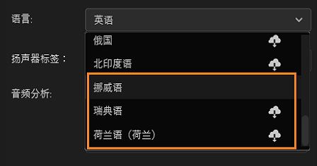 现在，“语音到文本”增加了对荷兰语、挪威语和瑞典语的支持。