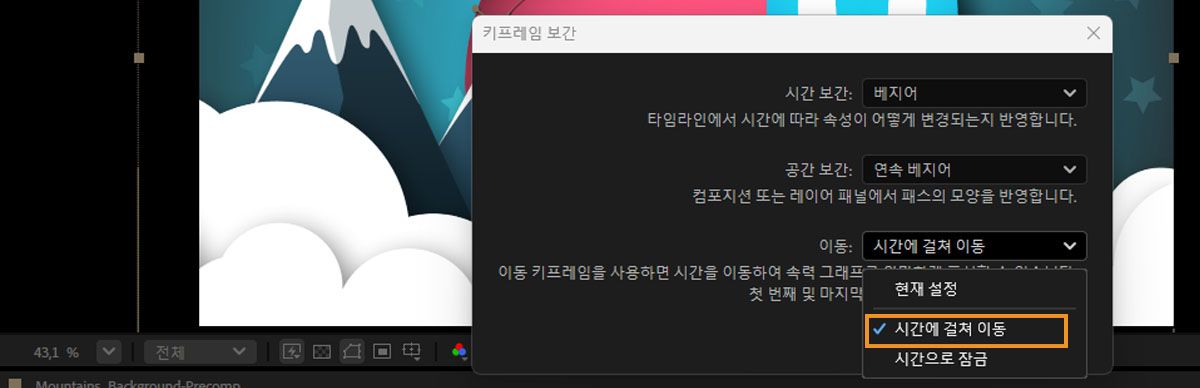 키프레임 보간 대화 상자가 열리고 드롭다운 메뉴에서 시간에 걸쳐 이동 옵션이 선택되어 있습니다.