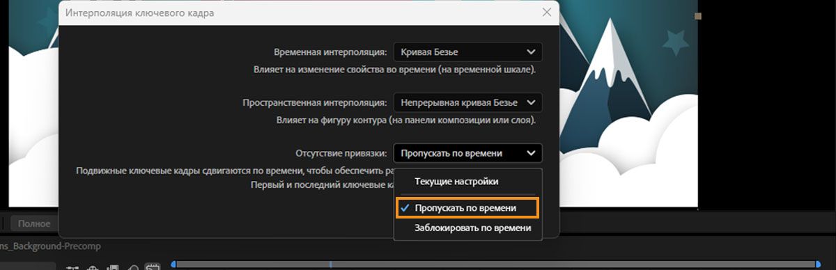 Откроется диалоговое окно «Интерполяция ключевых кадров» с выбранным параметром «Пропускать по времени» в раскрывающемся меню «Без привязки».