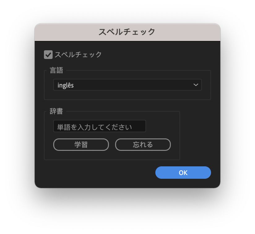 スペルチェックダイアログボックス