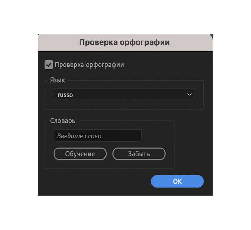 Диалоговое окно «Проверка орфографии»