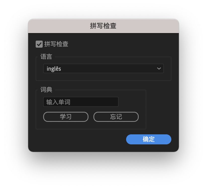 “拼写检查”对话框