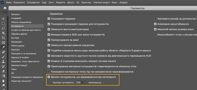 Параметр комбінацій клавіш інструментів, що відкриваються від натискання