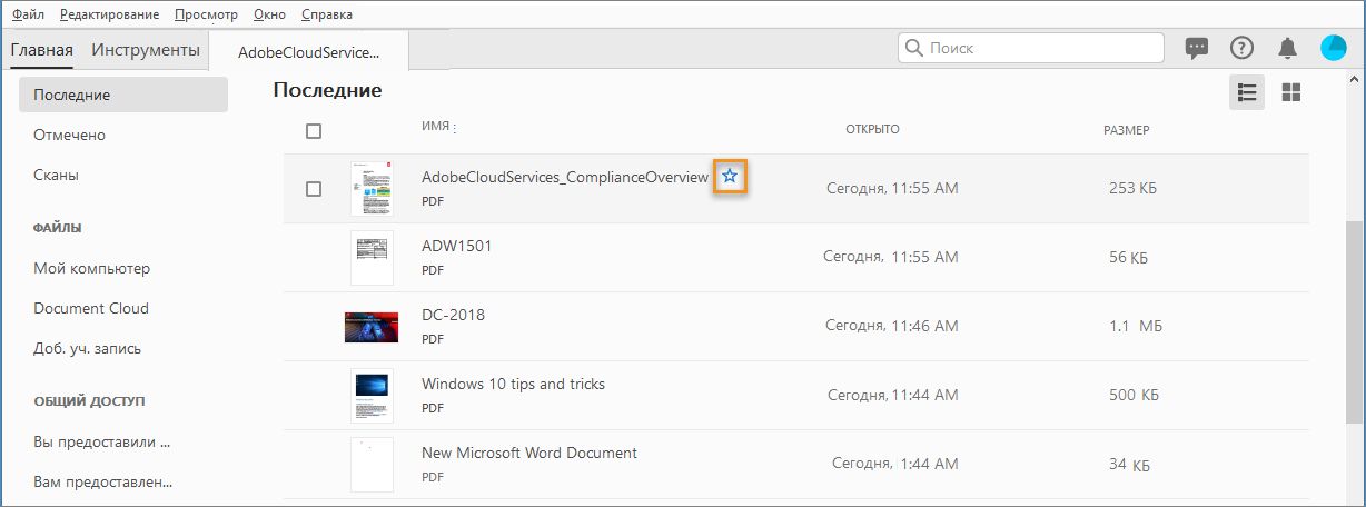 Добавление в избранное файла из списка «Последние»