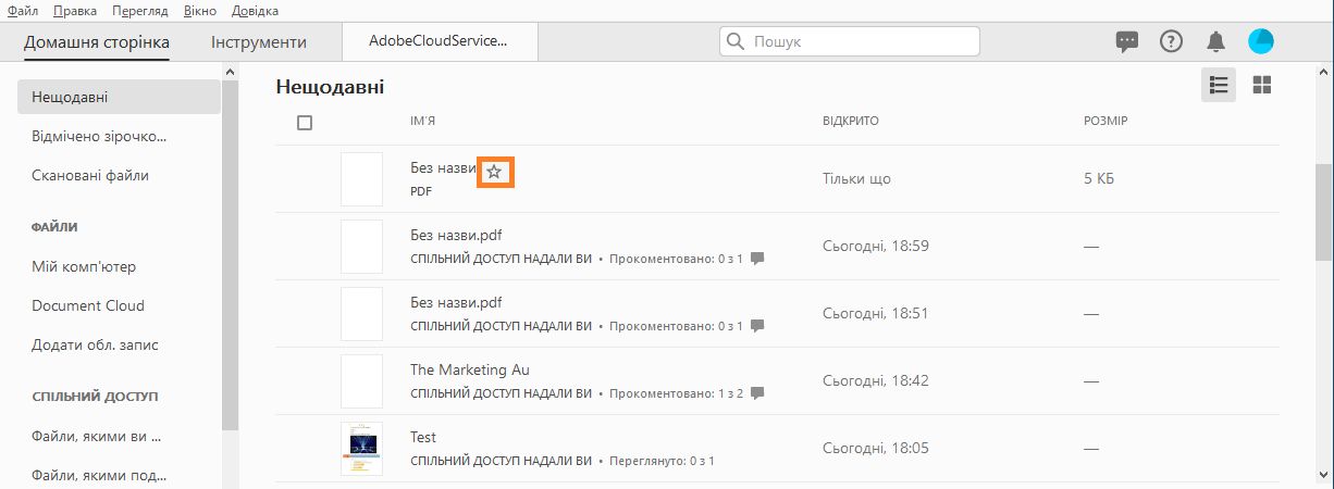 Як позначити зірочкою файл на вкладці «Нещодавні»