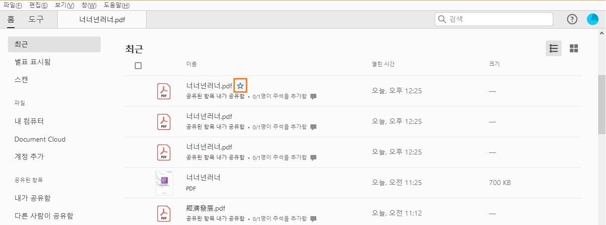 [최근]에서 파일 별표 표시