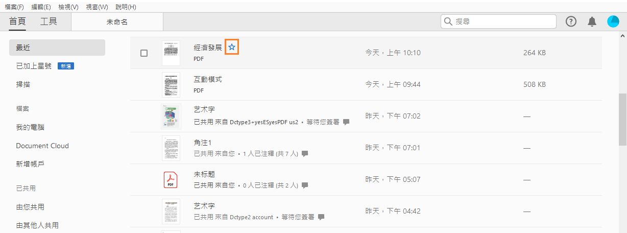 從「最近」中將檔案加上星號