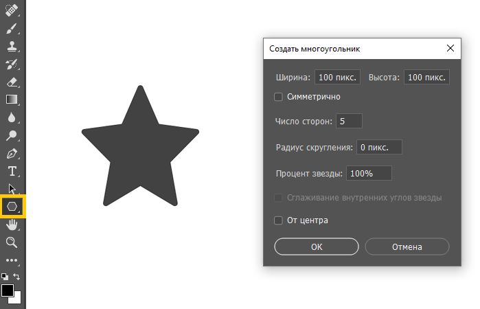 Создание звезды с помощью инструмента «Многоугольник»