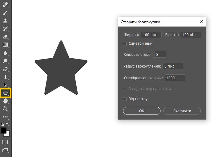 Створення фігури зірки за допомогою інструмента «Багатокутник»
