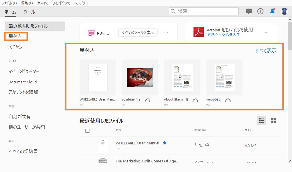 ホームビューの「星付き」タブ