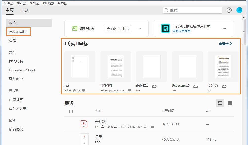 “主页”视图中的“已添加星标”选项卡