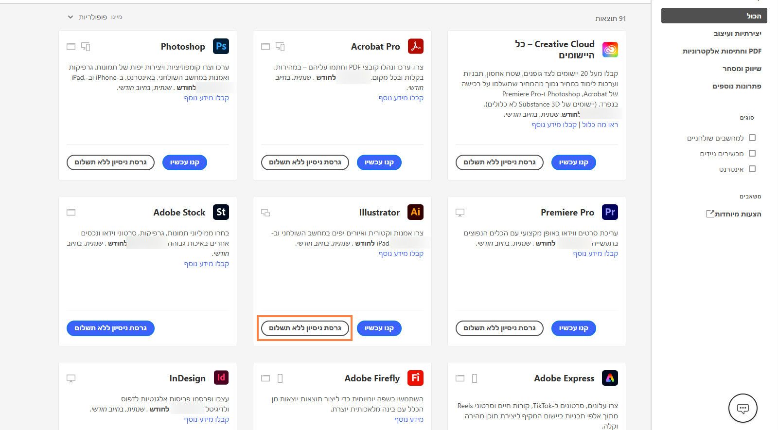 דף הקטלוג של יישומי Creative Cloud מציג את היישומים או המוצרים הזמינים עם אפשרויות לחיפוש מוצרים, החלת מסננים, ורכישת מוצרים או קבלת גרסת ניסיון בחינם.