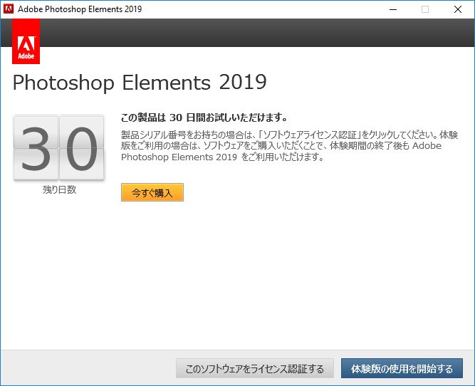 Photoshop Elements 2019 の体験版の開始