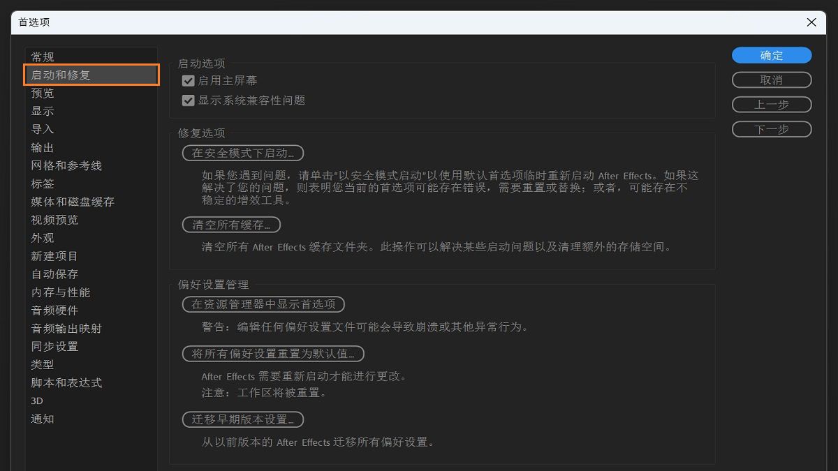 “首选项”对话框中的“启动并修复”选项。