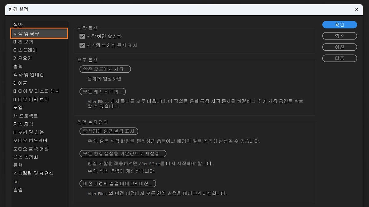 환경 설정 대화 상자의 시작 및 복구 옵션.