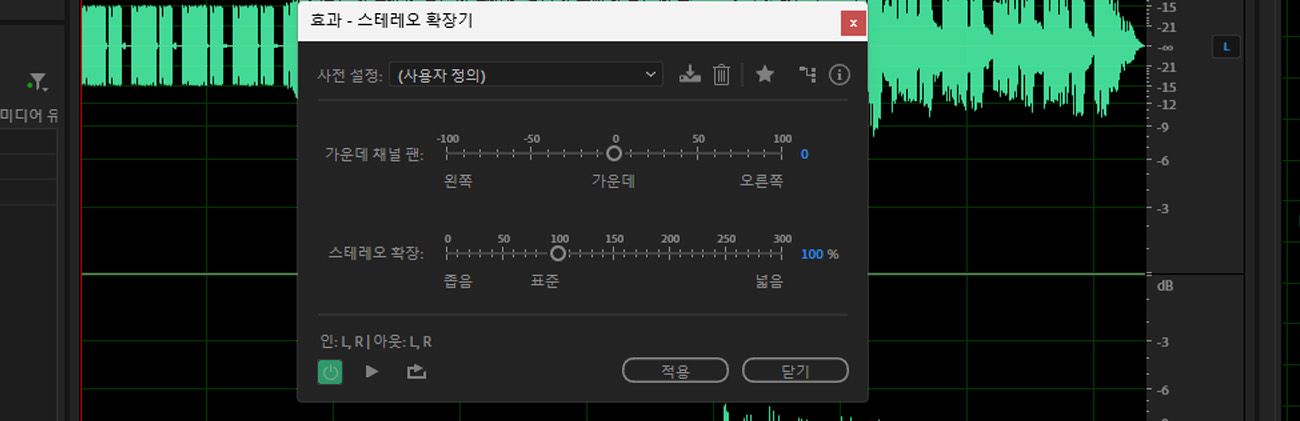 스테레오 확장기 효과 대화 상자가 열려 있으며, 가운데 채널 팬과 스테레오 확장을 조정할 수 있는 옵션이 있습니다.