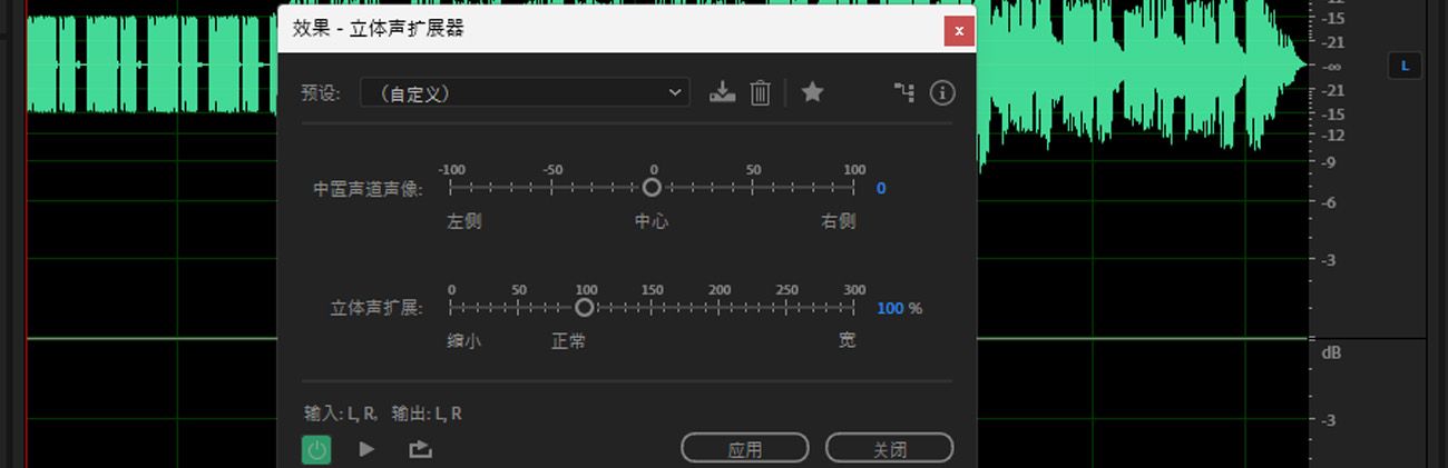 立体声扩展器效果对话框已打开，其中有用于调整中置声道声像和立体声扩展的选项。