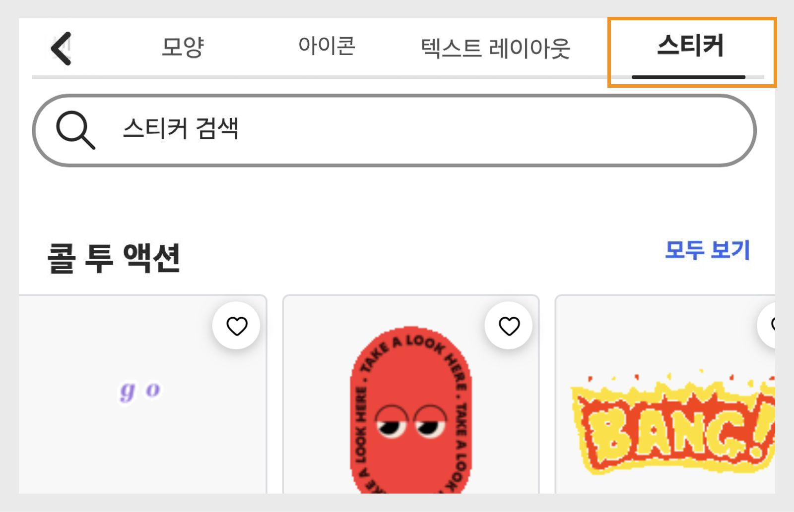 이미지는 오른쪽 상단 모서리에 스티커 섹션이 있는 요소 패널과 화살표 및 표시, 콜 투 액션, 도형, 창의성 등과 같은 여러 스티커 섹션을 보여줍니다. 