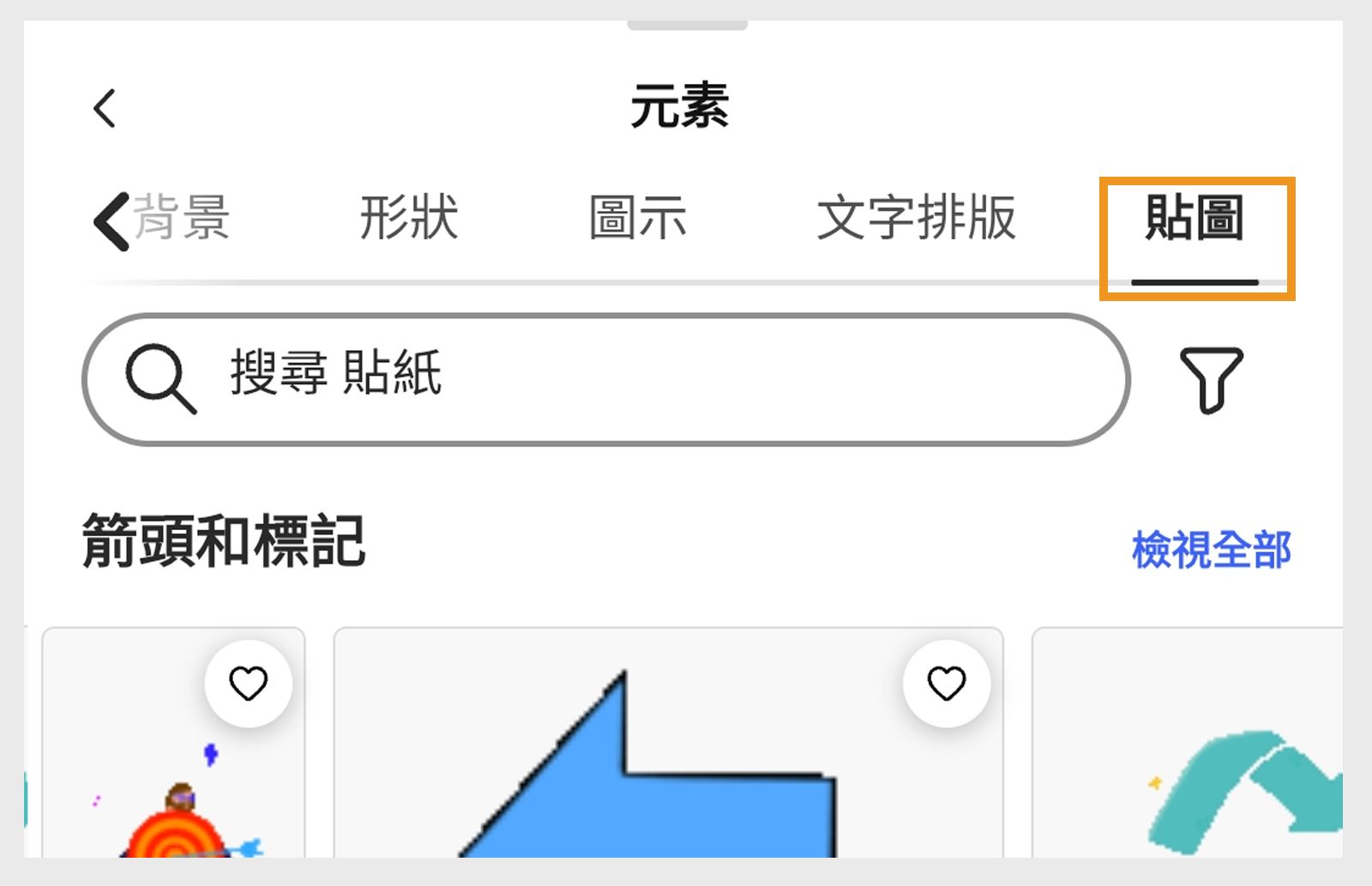 影像顯示「元素」面板，右上角為「貼圖」區段，以及多個貼圖區段，例如「箭頭和標記」、「行動呼籲」、「形狀」、「創意」等。