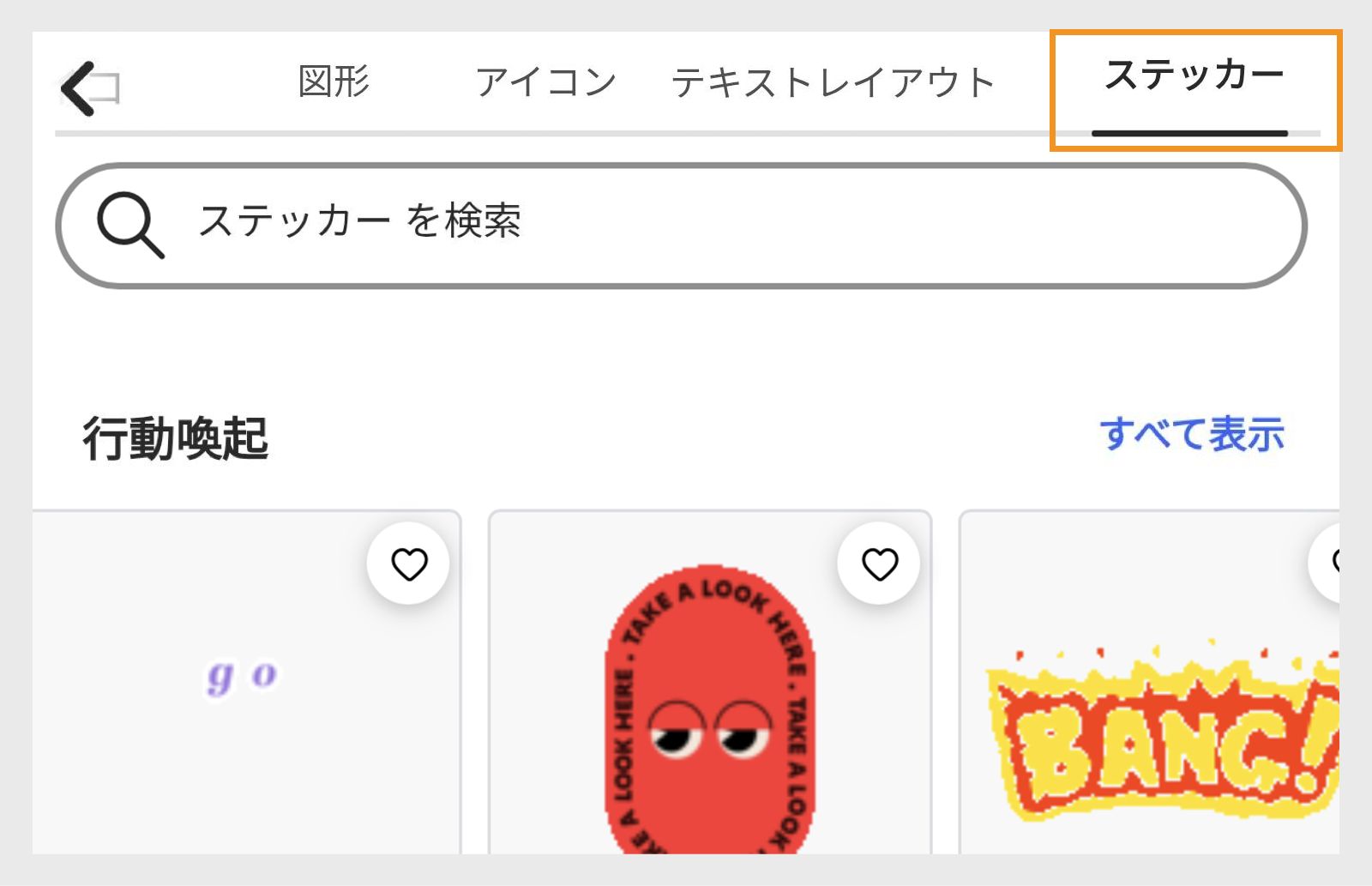 画像では、右上隅に「ステッカー」セクションがある素材パネルと、矢印とマーク、アクションが必要、図形、クリエイティブなどの複数のステッカーセクションが表示されています。
