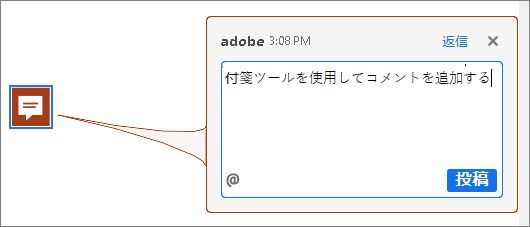 Acrobat のノート注釈