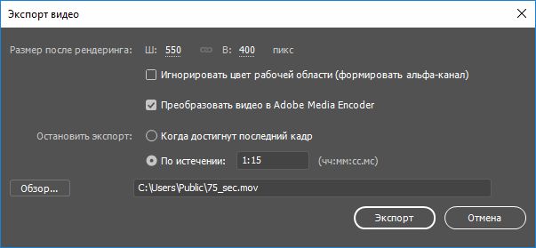 Остановить экспорт через 1 минуту 15 секунд