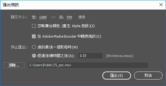 在 1 分 15 秒後停止匯出