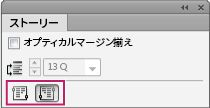 InDesign ストーリーパネルには、テキストの方向を左から右、または右から左に設定するための組み方向アイコンが表示されています。