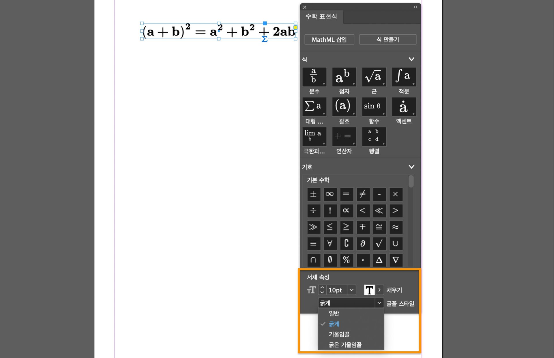 크기, 스타일, 서식에 대한 서체 속성으로 수식 편집을 보여주는 InDesign의 수학 표현식 패널