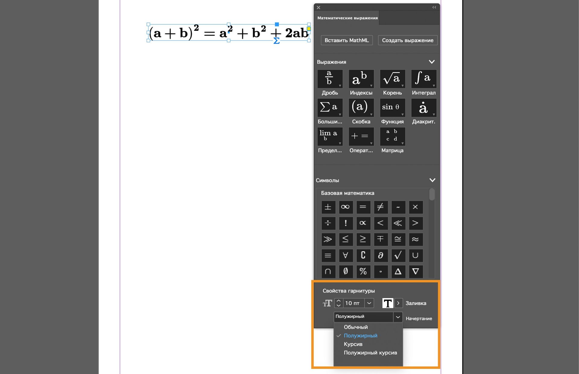 Панель математических выражений в InDesign, показывающая редактирование уравнения с параметрами гарнитуры для размера, стиля и форматирования.