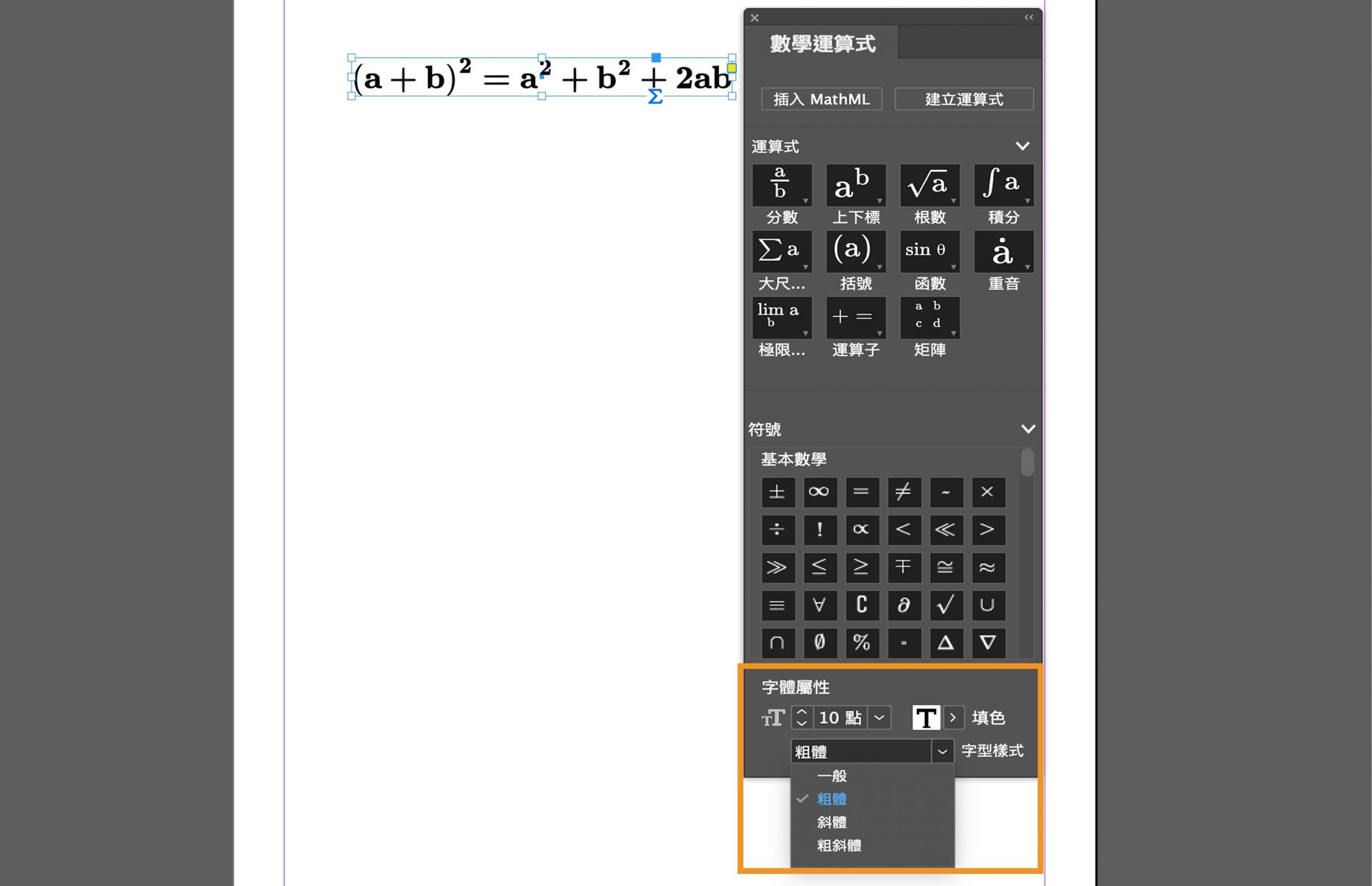 InDesign 中的數學運算式面板，顯示方程式編輯畫面，並有大小、樣式和格式的字體屬性。