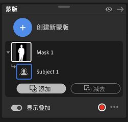 在蒙版中添加或减去
