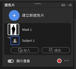 增加或減去遮色片