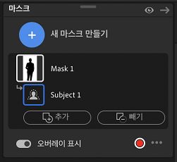 마스크에서 추가 또는 빼기
