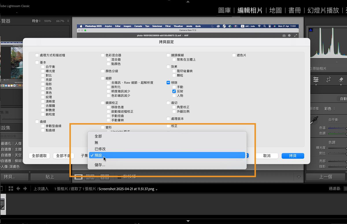 已開啟 Lightroom Classic 中的「複製設定」對話框。您可以使用子集區段選取一組預先定義的設定，您可以複製和貼上這些設定。