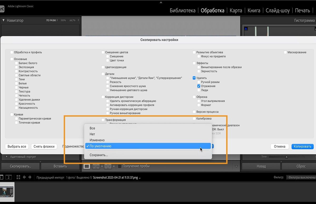 Открыто диалоговое окно «Копировать настройки» в Lightroom Classic.Раздел поднабора используется для выбора набора предопределенных настроек, которые можно скопировать и вставить.