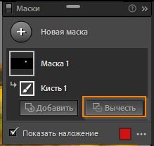 Вычитание области из маски.
