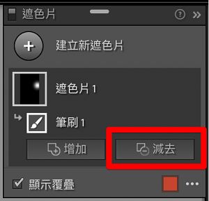 從遮色片減去
