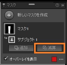 マスクから削除