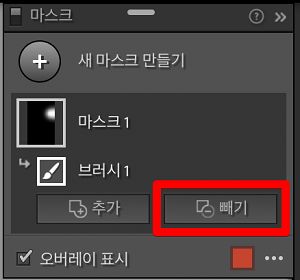 마스크에서 빼기