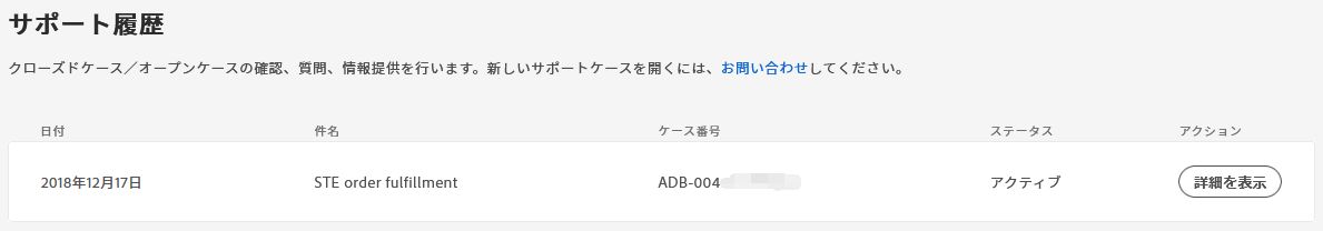 サポート履歴を表示