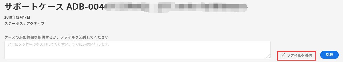 サポートケースにファイルを添付
