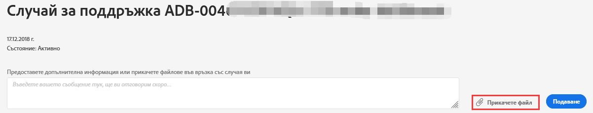 Прикачване на файлове за случай на поддръжка